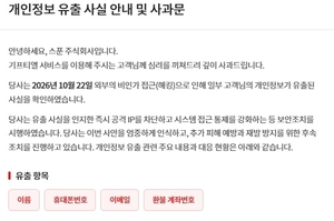 기프티엘 해킹 개인정보 유출